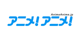 アニメ！アニメ！
