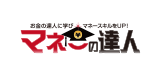 マネーの達人