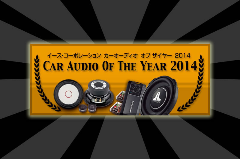 【CAOTY2014】カーオーディオ・オブ・ザ・イヤー2014