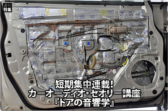 カーオーディオセオリー講座 ドアの音響学 4 エンクロージャーとは何だ Push On Mycar Life