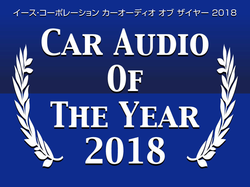最新のカーオーディオ市場のトレンドが分かる Caoty18 分析 Part5 Push On Mycar Life