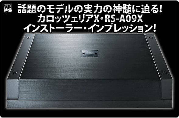極上品 カロッツェリアX RS-A09X パワーアンプ 20周年記念モデル 話題のモデルの実力の神髄に迫る！カロッツェリアX・RS-A09X