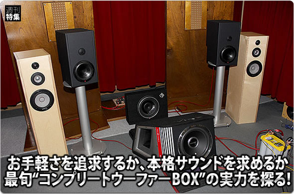 コンプリートウーファーBOXの実力を探る！ #5: “アンプレスタイプ