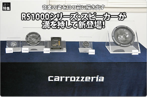 carrozzeria】フラッグシップスピーカーRS1000シリーズ新登場！ #2