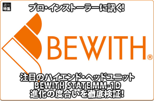 BEWITH MM-1D】BEWITH STATE MM-1D進化の度合いを徹底検証！ #1: プロ
