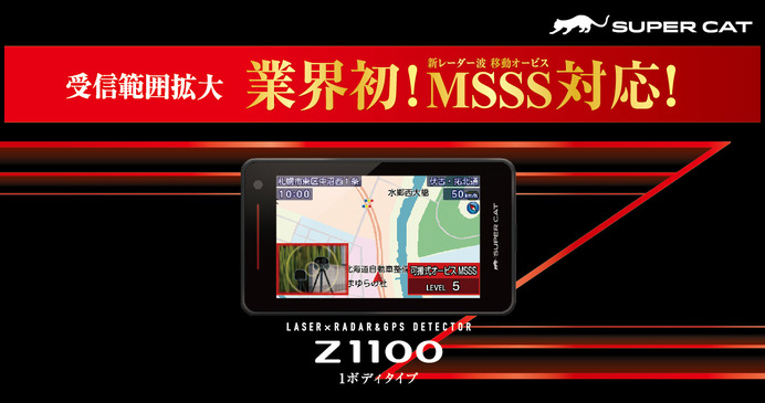 新レーダー波・移動オービスMSSS対応！ ユピテルからレーザー&レーダー