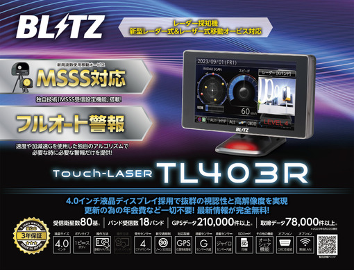 BLITZのレーザー＆レーダー探知機「Touch-LASER」シリーズが「MSSS新