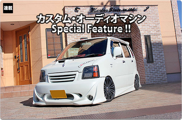 カスタム・オーディオマシン Special Feature !! #25: SUZUKI・WAGON R