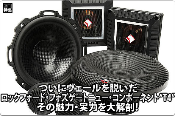 Rockford Fosgate】ついにヴェールを脱いだニューコンポーネント“T4”の