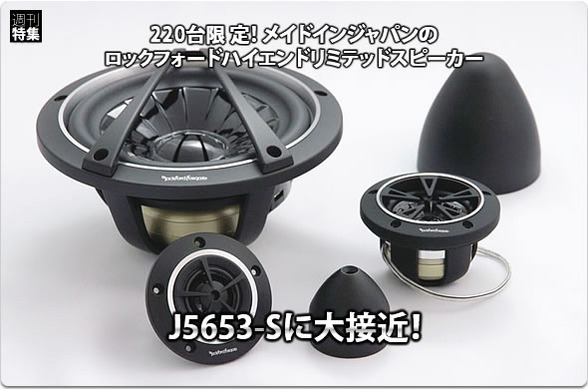 Rockford Fosgate】220台限定！メイドインジャパンのハイエンド