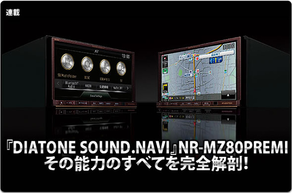 カーナビ DIATONE SOUND.NAVI NR-MZ80PREMI DIATONE NR-MZ80PREMI】その能力のすべてを完全解剖！ #1: システム