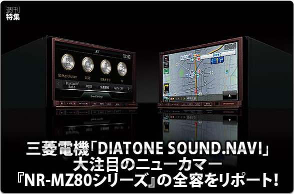 【とよっぴー】DIATONE SOUND NAVI Bluetooth DIATONE SOUND.NAVI NR-MZ80】全容をリポート！ #4: サウンド