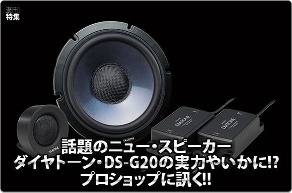 DIATONE DS-G20】実力はいかに！？プロショップに訊く！ #2: サウンド