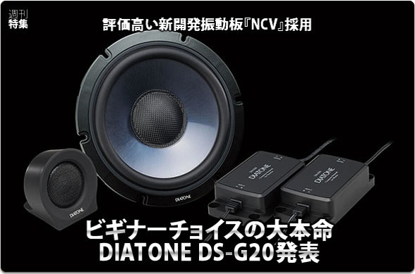 DIATONE DS-G20】ビギナーチョイスの大本命！DIATONE DS-G20発表 #2