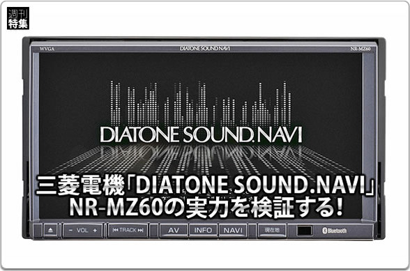DIATONE SOUND.NAVI NR-MZ60PREMI 本体 DIATONE NR-MZ60】実力を検証する！ #1: 純正スピーカーでも高音質