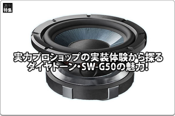 DIATONE】実力ショップの実装体験から探るDIATONE SW-G50の魅力！ #4