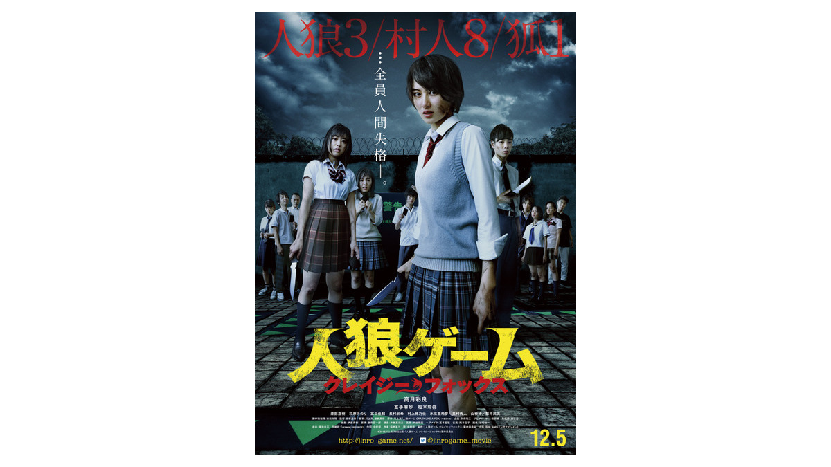 生きたがりの人狼 ポスター 高月彩良主演『人狼ゲーム』、生死をかけた衝撃の予告編