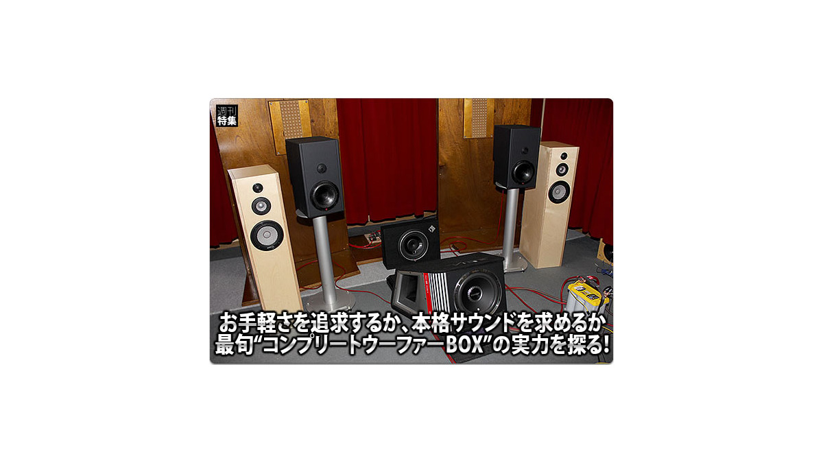 コンプリートウーファーBOXの実力を探る！ #2: “薄型パワードタイプ