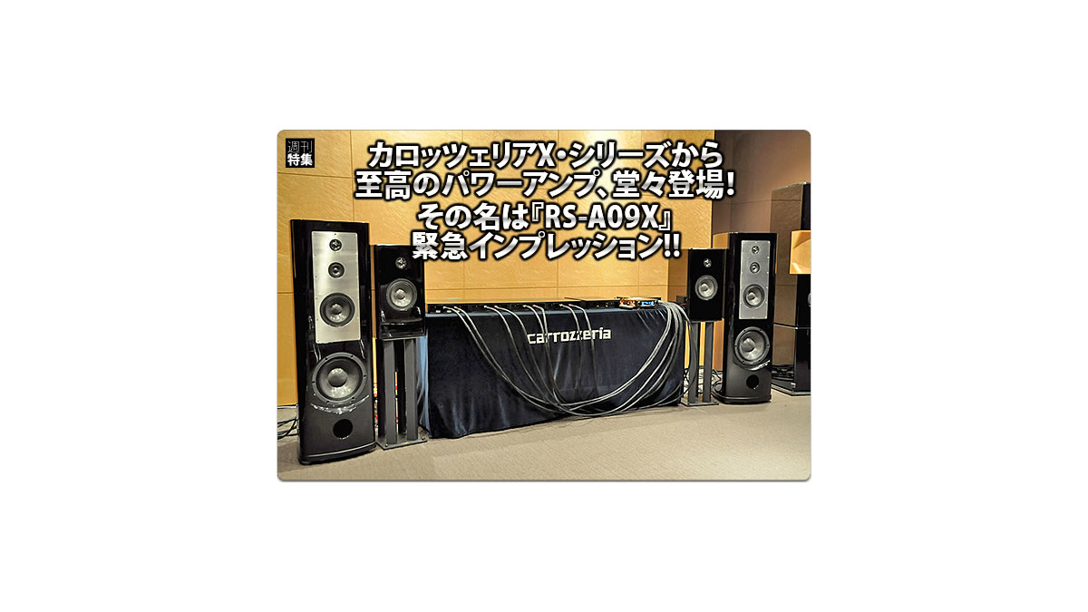 carrozzeria RS-A09X緊急インプレッション #3: 試聴編 Part.2 | Push