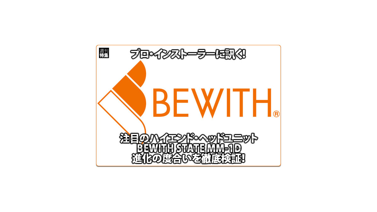 BEWITH MM-1D】BEWITH STATE MM-1D進化の度合いを徹底検証！ #1: プロ