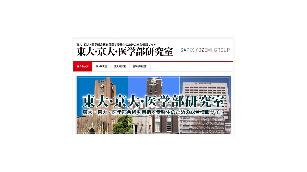 大学受験】東大・京大・医学部受験生向けサイトで各大学を研究