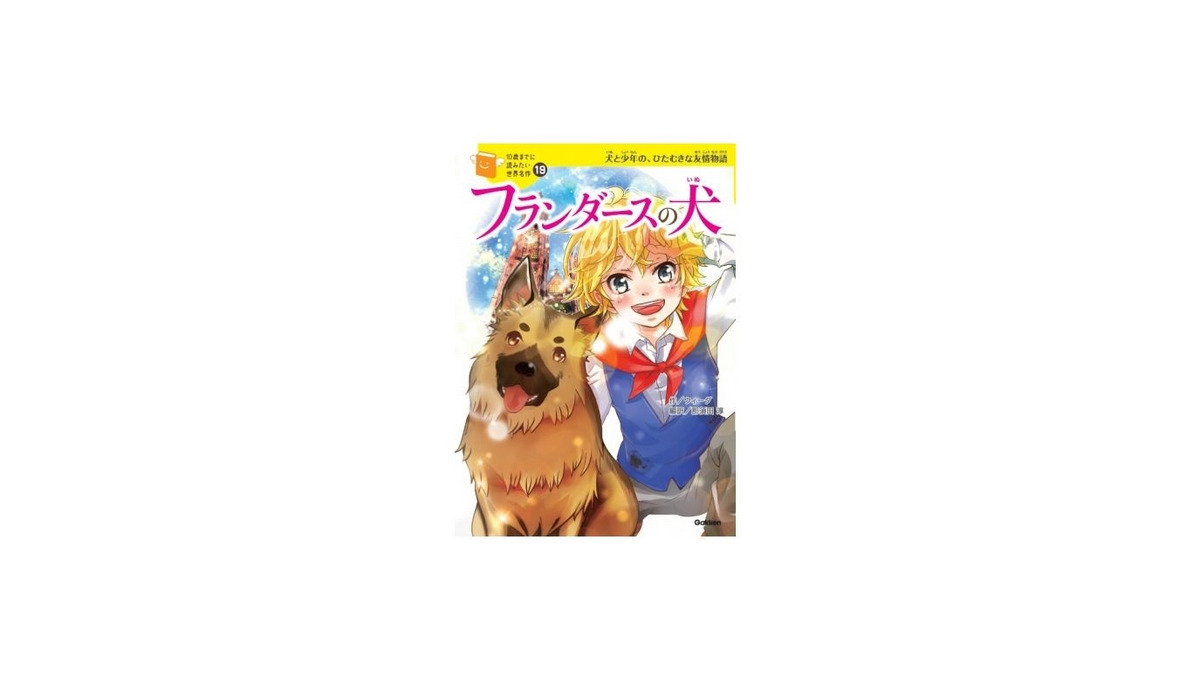 １０歳までに読みたい世界名作　19冊 Amazon.co.jp: 10歳までに読みたい世界名作19 フランダースの