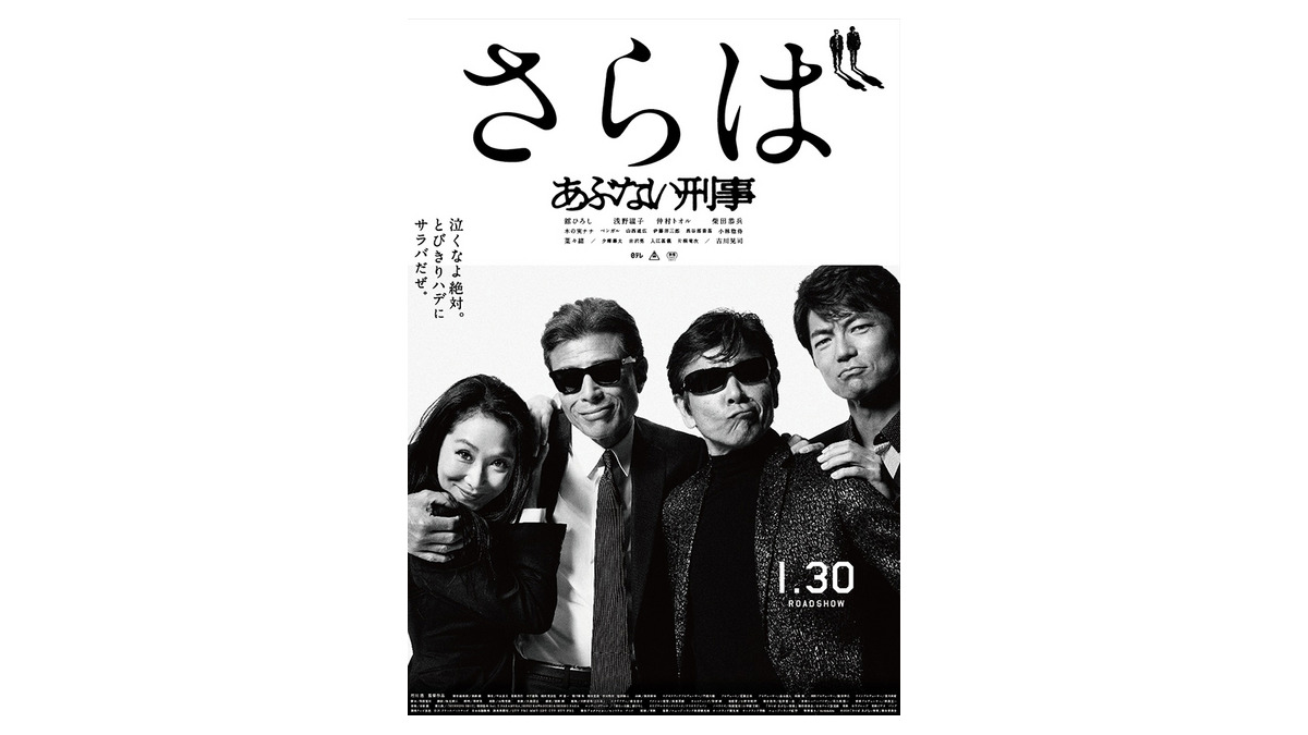 映画『帰ってきた あぶない刑事』、感謝の気持ちを込めて〈100万