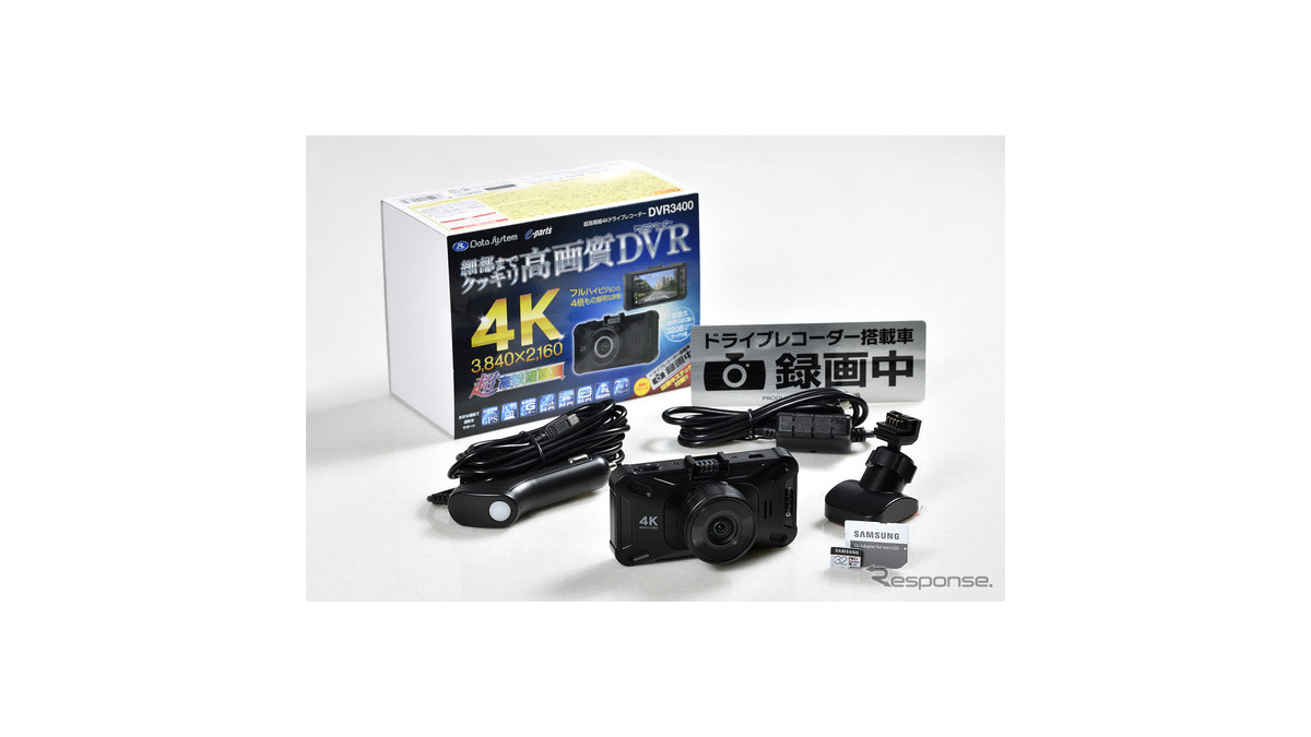 遂に4K画質!データシステム「超高精細4Kドライブレコーダー 遂に4K画質!データシステム「超高精細4Kドライブレコーダー