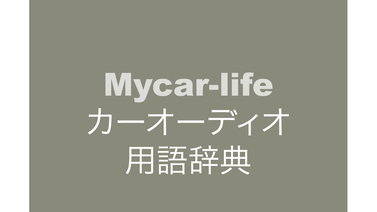 カーオーディオ用語辞典 Push On Mycar Life
