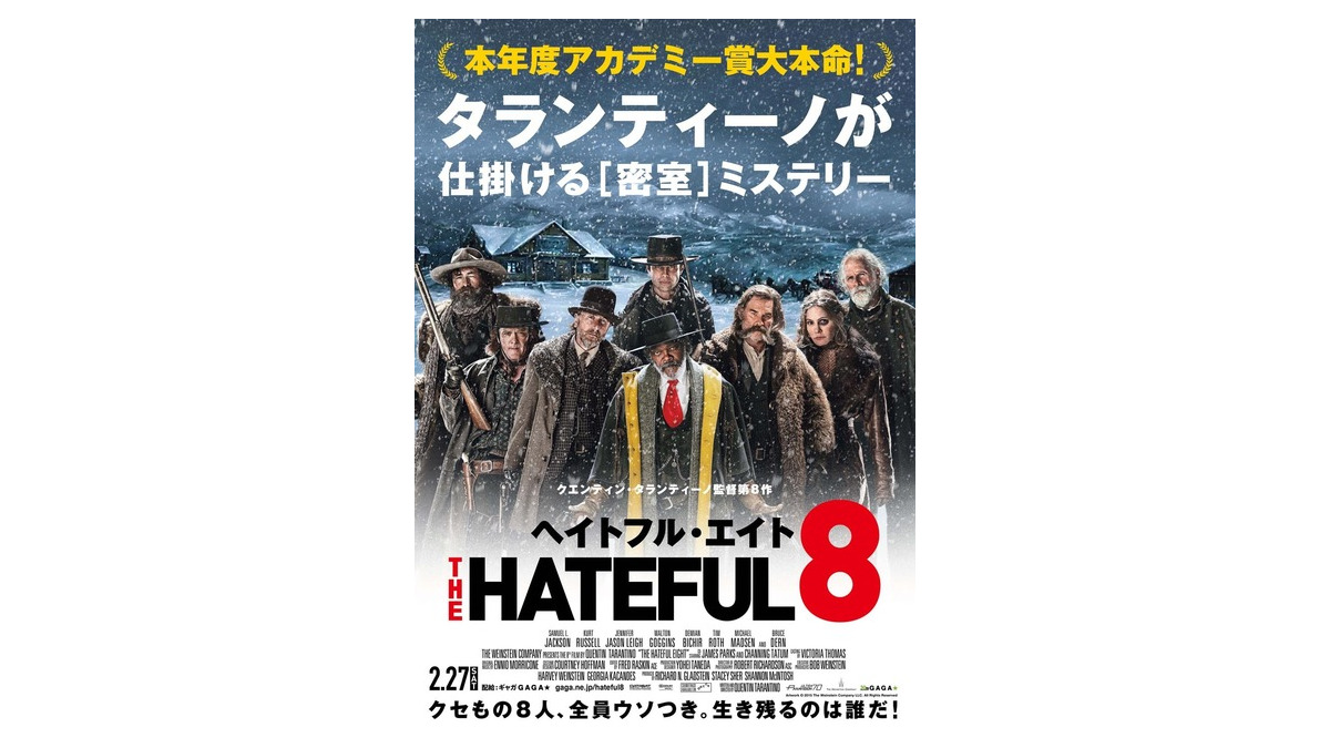 タランティーノ監督最新作『ヘイトフル・エイト』、クセもの8人