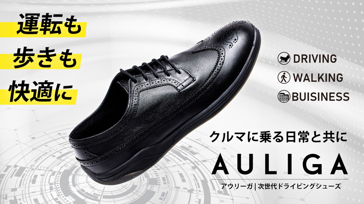 車に乗るビジネスマン必見！ 次世代ドライビングシューズ「AULIGA