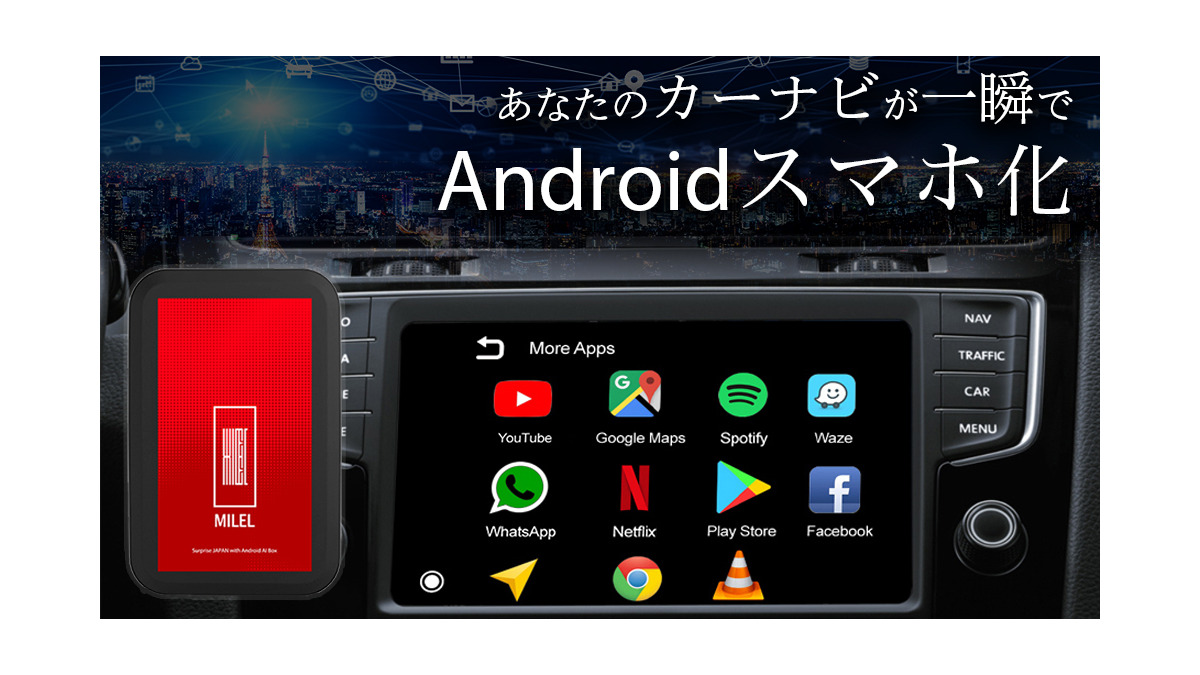 USBに挿すだけでカーナビがAndroidスマホに!? クルマでアプリが