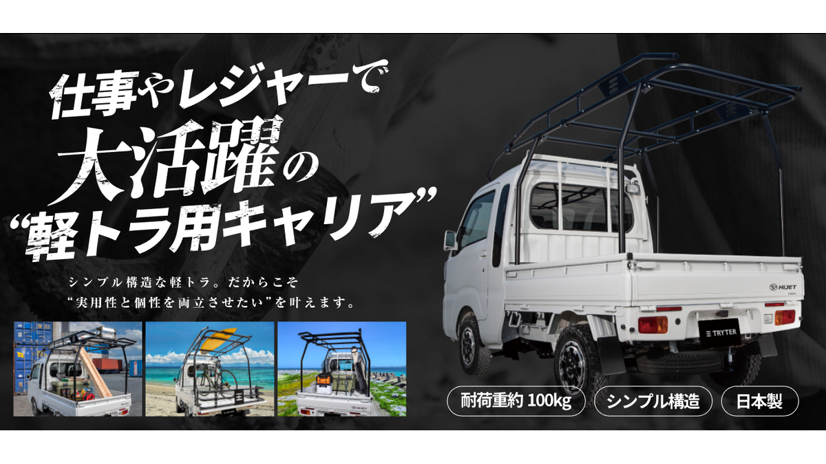 新品　軽トラキャリア　トライター 軽トラ用キャリア「TRYTER」の専門販売自社サイト『トライター』が