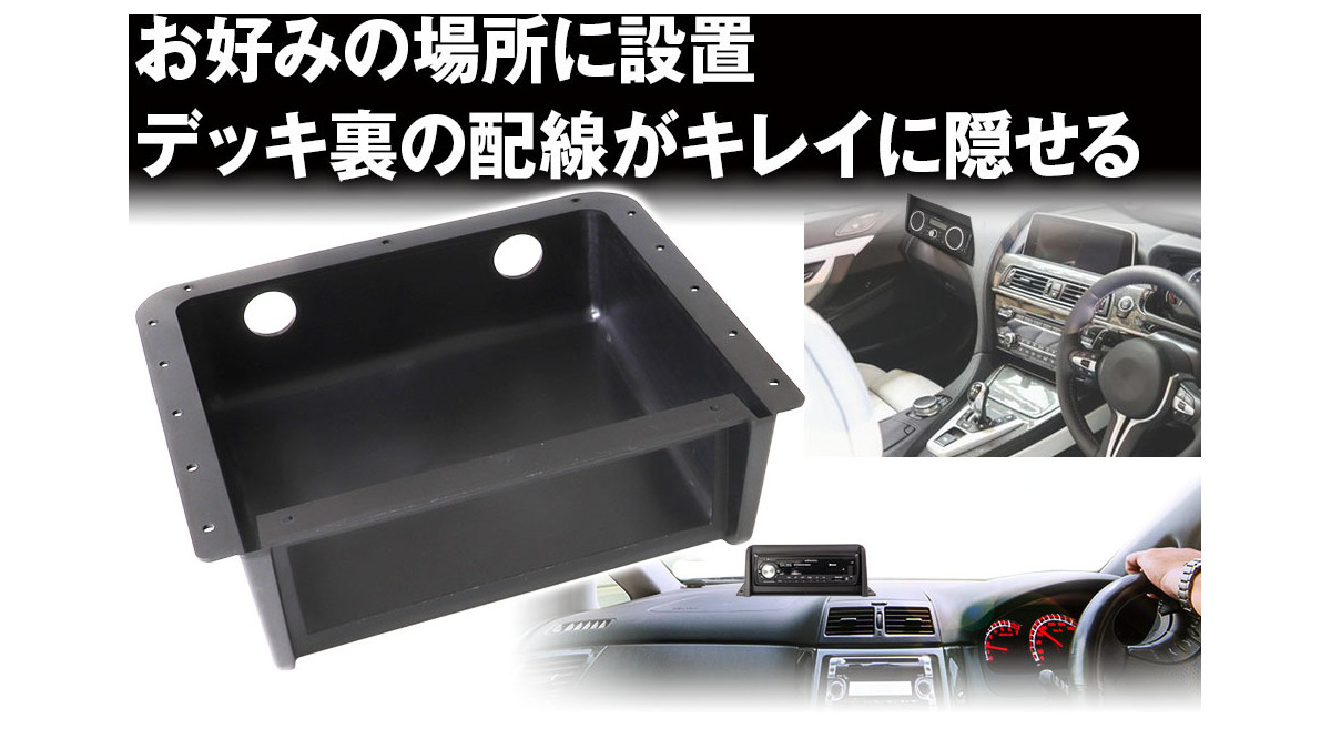 取り付けスペースに悩む車種でもOK！ 汎用1DINオーディオ取付キット 