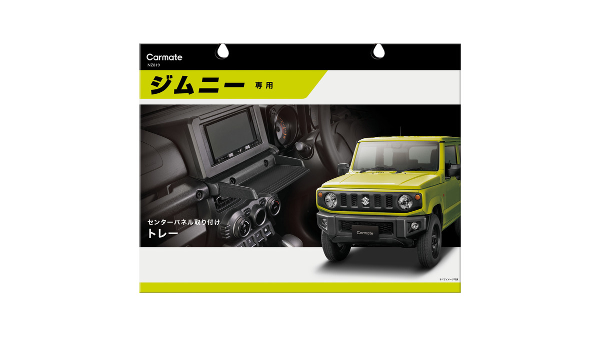 専用　　11／10までお取り置き カーメイト ジムニー専用トレー NZ819 ジムニー シエラ 専用