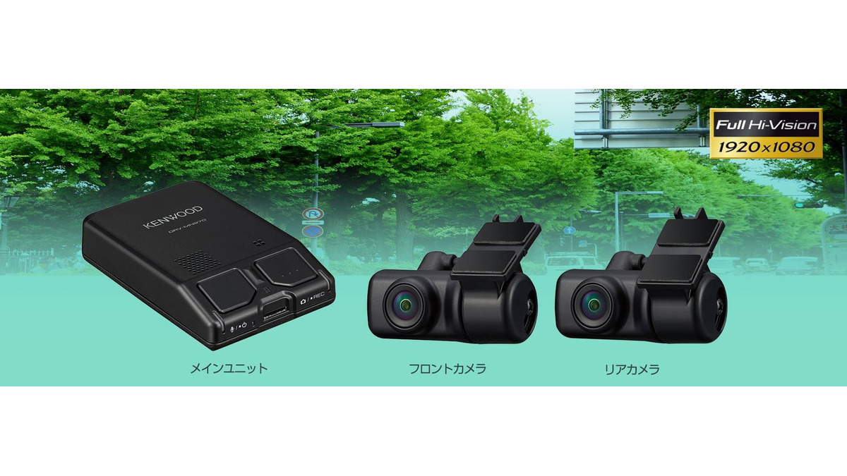 KENWOODがナビ連携型前後撮影対応2カメラドライブレコーダー「DRV