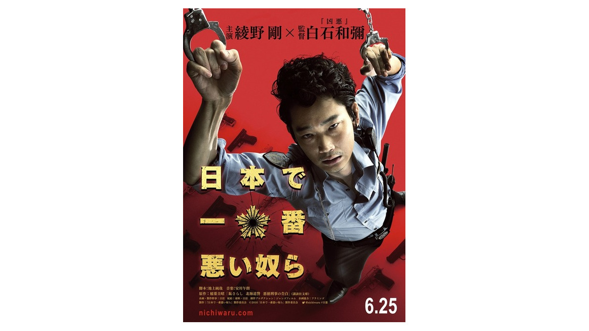 綾野剛、“日本一ワルな警察官”のビジュアル解禁！『日本で一番