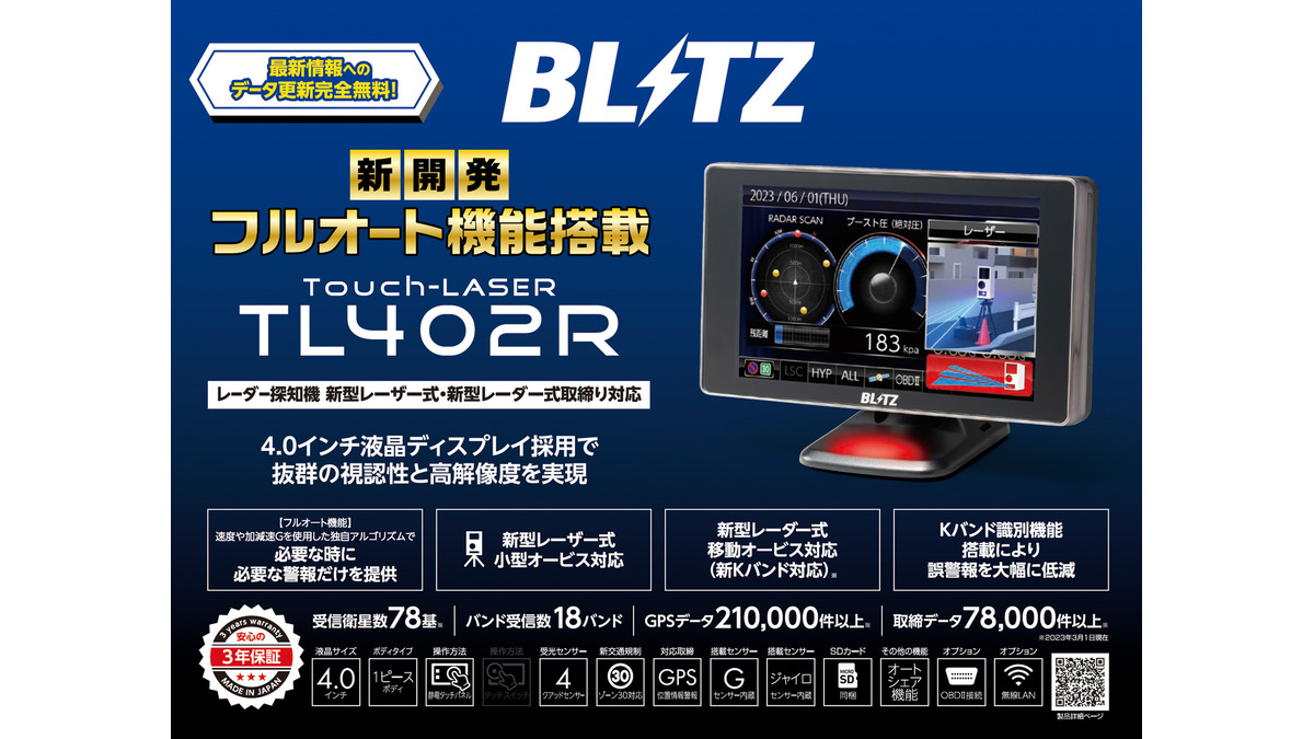 BLITZのレーザー＆レーダー探知機「Touch-LASER」シリーズが移動小型 