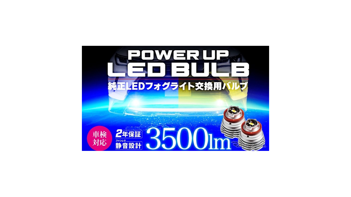 スフィアライトから「純正LEDフォグパワーアップバルブ」が発売 | Push