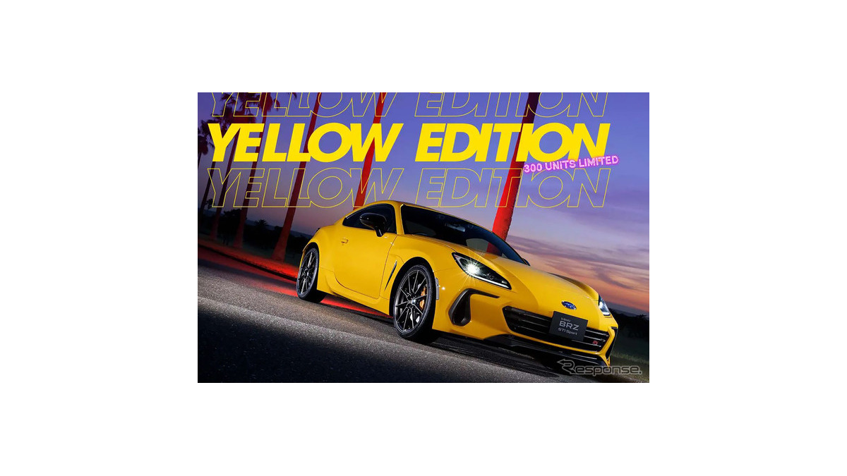 スバル『BRZ』にもイエロー出た！「STI Sport YELLOW EDITION」は300台