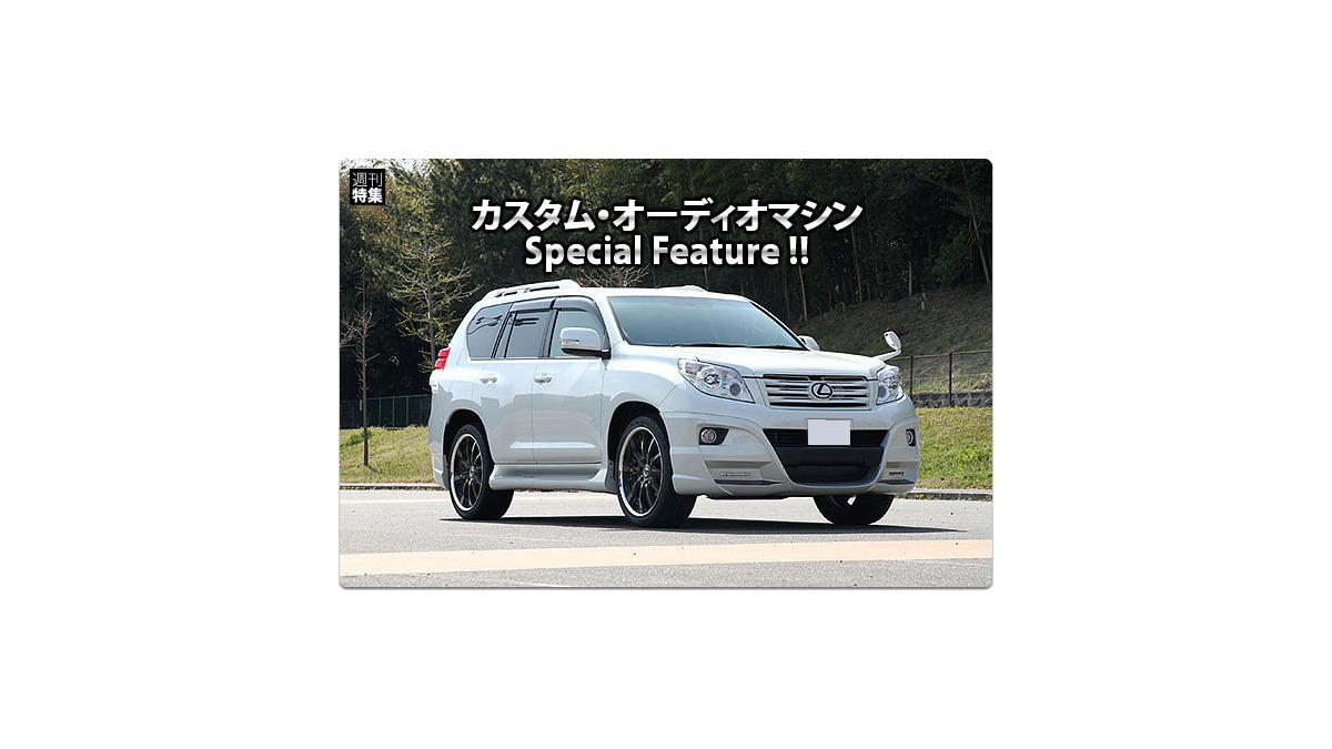 カスタム オーディオマシン Special Feature 7 Toyota Land Cruiser Prado オーナー 酒井伸治さん By カーオーディオクラブ 前編 Push On Mycar Life