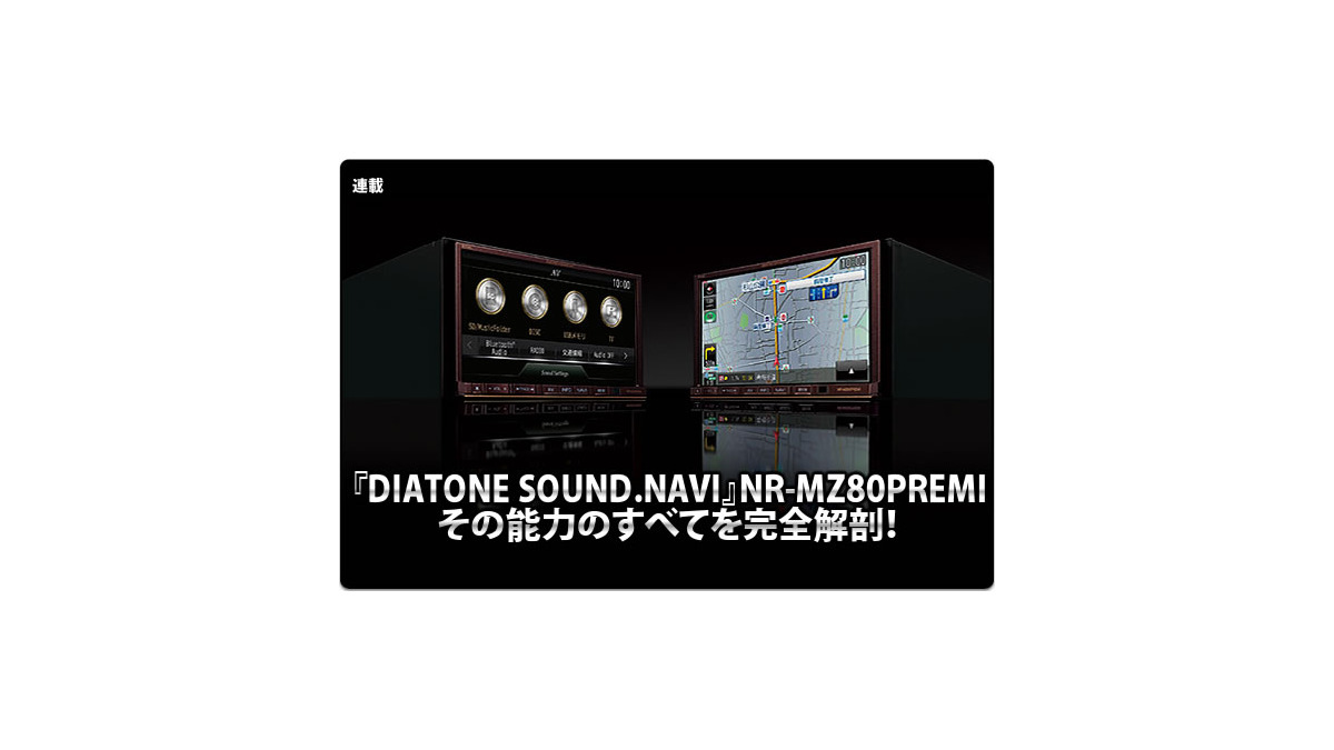 【メール便不可】 DIATONE SOUND.NAVI』NR-MZ80PREMIその能力のすべてを完全解剖 カーオーディオ