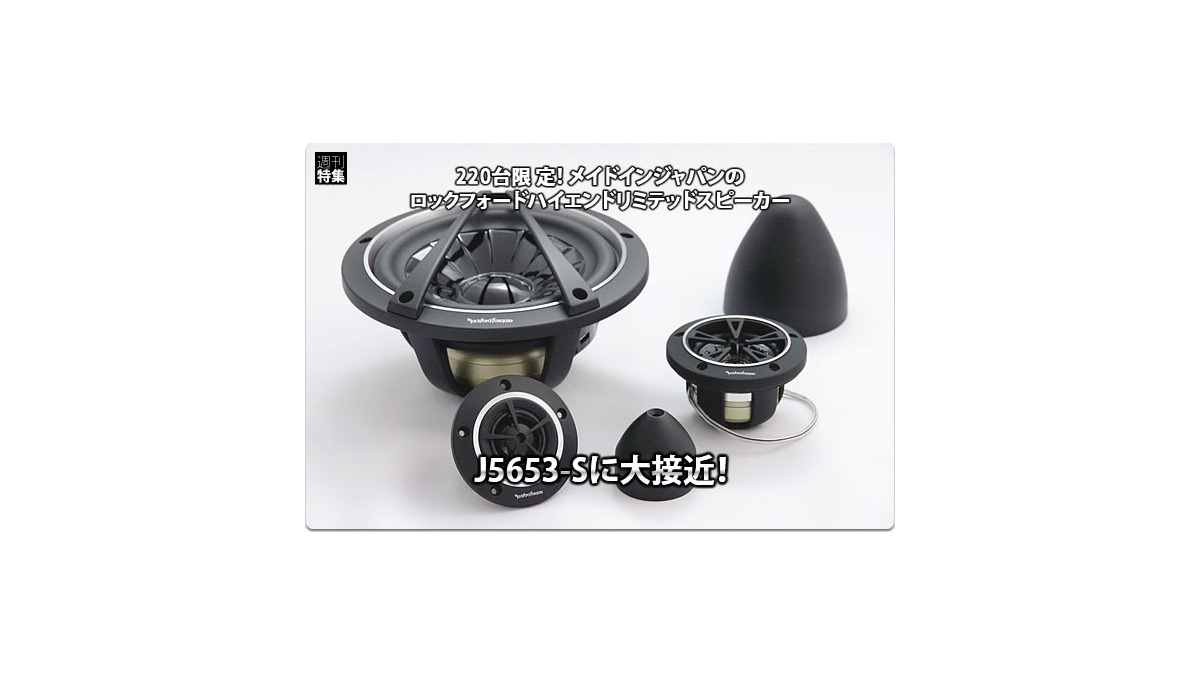 Rockford Fosgate】220台限定！メイドインジャパンのハイエンド