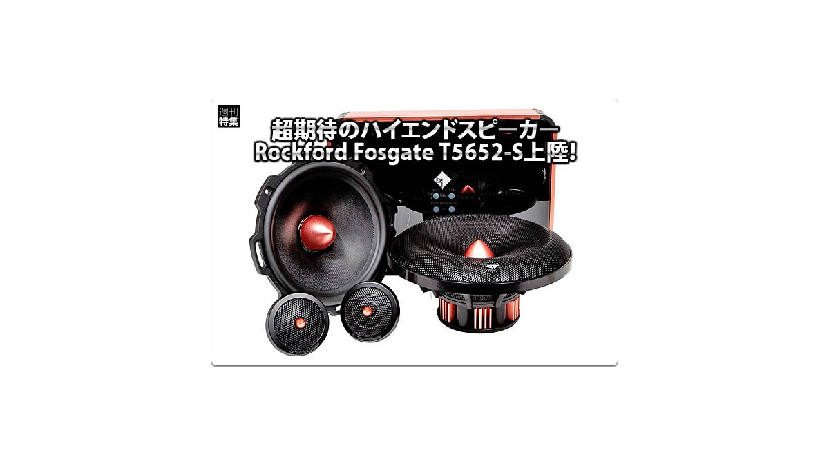 Rockford T5652-S Fosgate超期待のハイエンドスピーカーT5652-S登場 