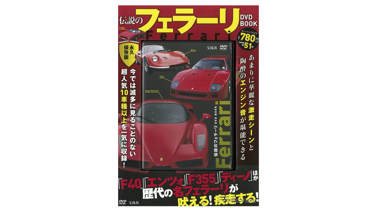 歴代のフェラーリが吠える！疾走する！…伝説のフェラーリ DVD BOOK
