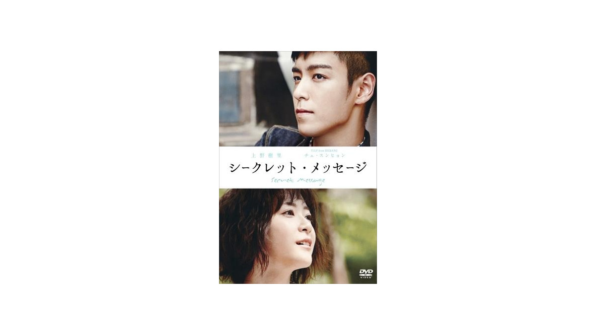 上野樹里★チェ・スンヒョン『シークレット・メッセージ』レンタル落ちDVD★全巻 Amazon.co.jp: シークレット・メッセージ [DVD] : 上野樹里