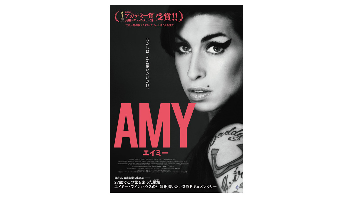 予告編】エイミー・ワインハウス、夭逝の歌姫の素顔と本音…『AMY 