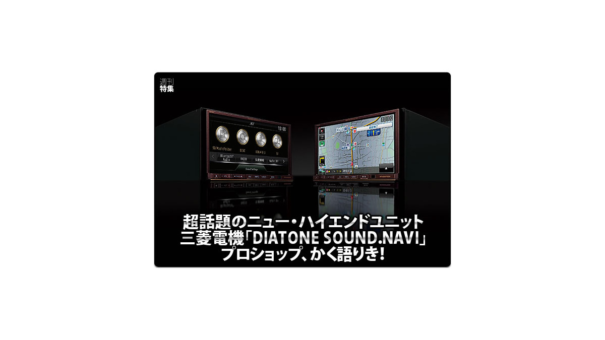 カーオーディオ a. DIATONE SOUND NAVI NR-MZ80PREMI カーAVプレス-Review: 速攻レビュー DIATONE SOUND.NAVI NR-MZ80シリーズ