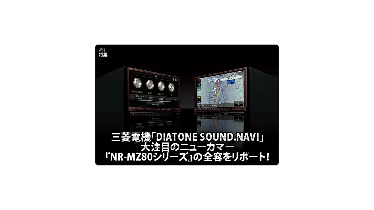 DIATONE SOUND.NAVI NR-MZ80】全容をリポート！ #2: サウンド