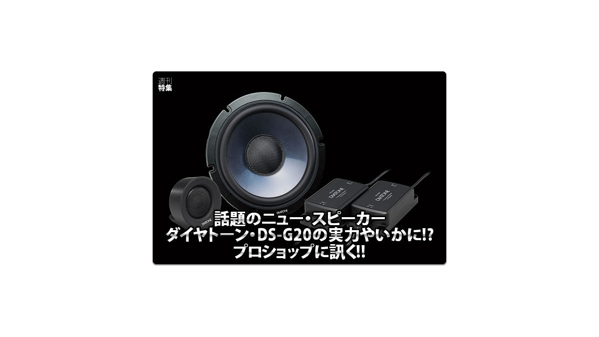 DIATONE DS-G20】実力はいかに！？プロショップに訊く！ #3: M.E.I.